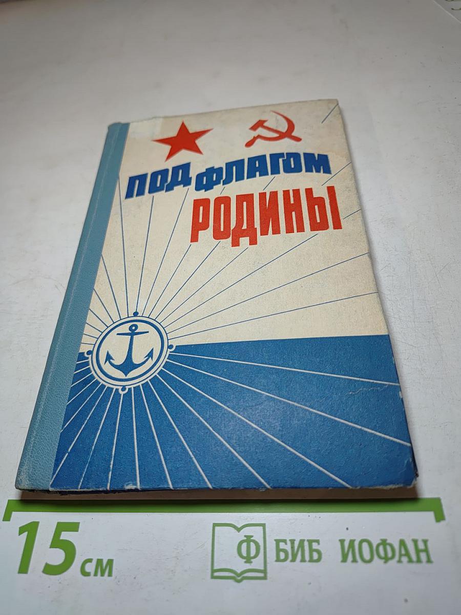 Под флагом Родины