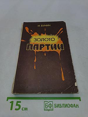 Золото партии