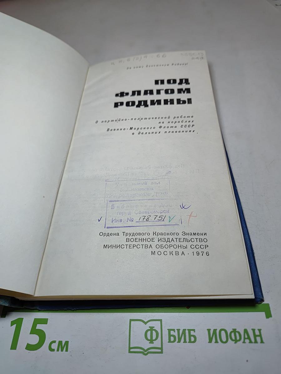 Под флагом Родины