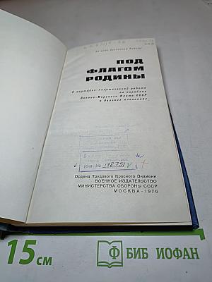 Под флагом Родины