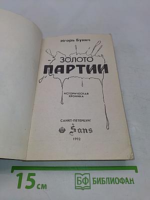Золото партии