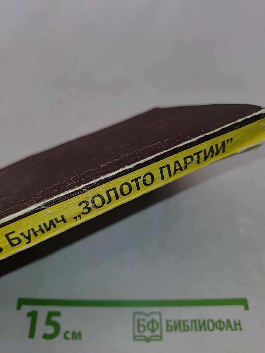 Золото партии