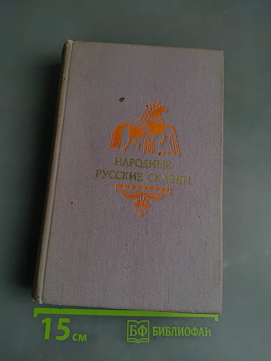 Народные русские сказки