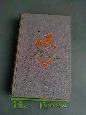 Народные русские сказки