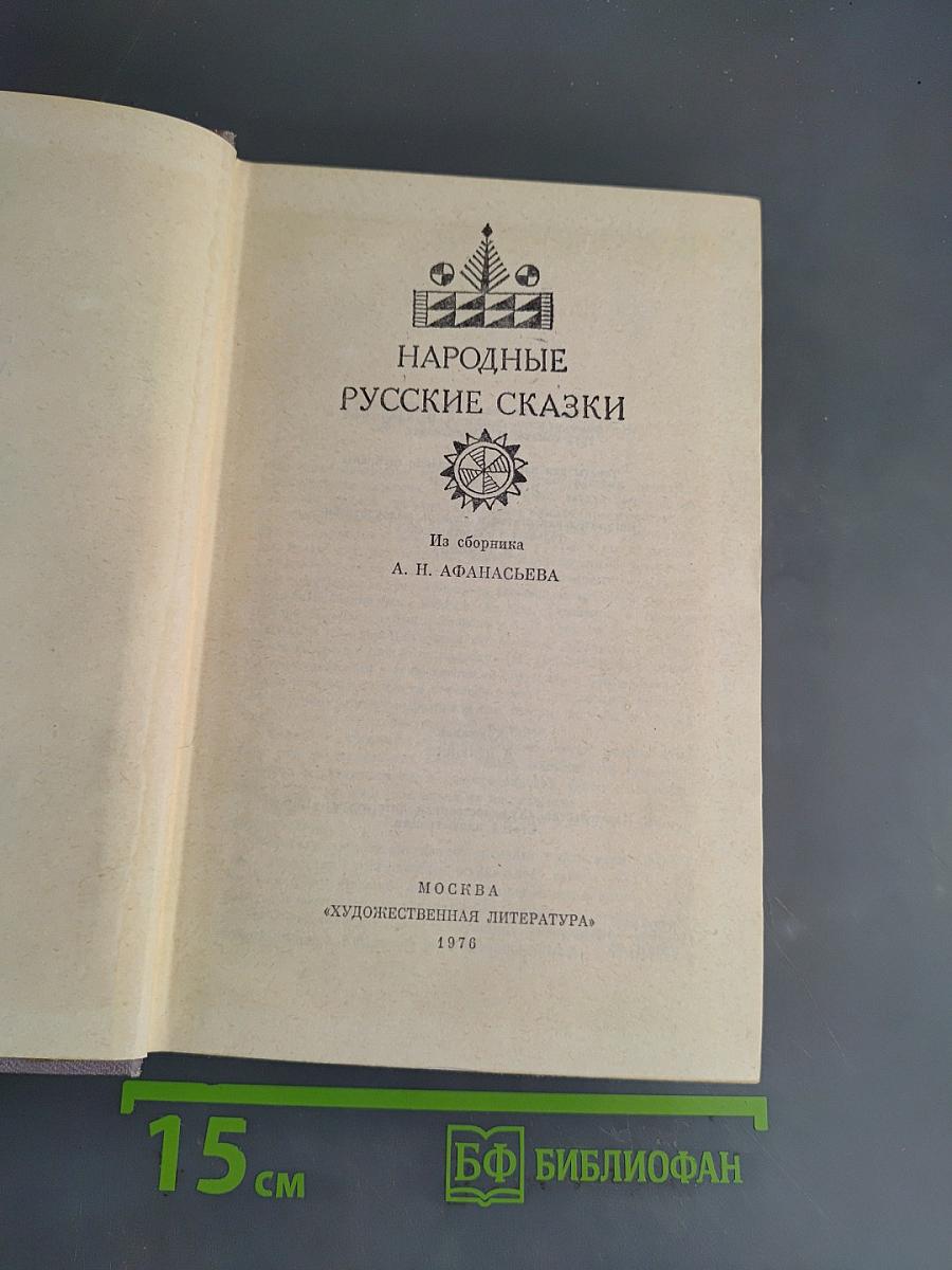 Народные русские сказки
