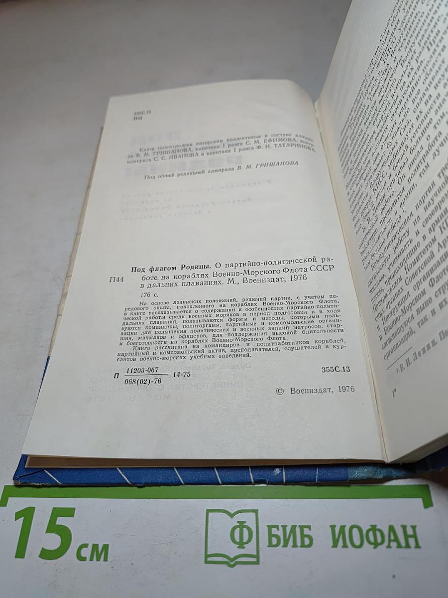 Под флагом Родины