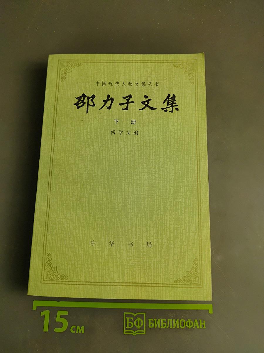 邵力子文集 下册 傅学文编