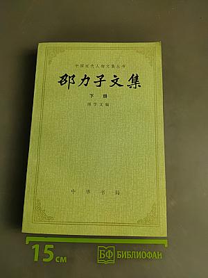 邵力子文集 下册 傅学文编