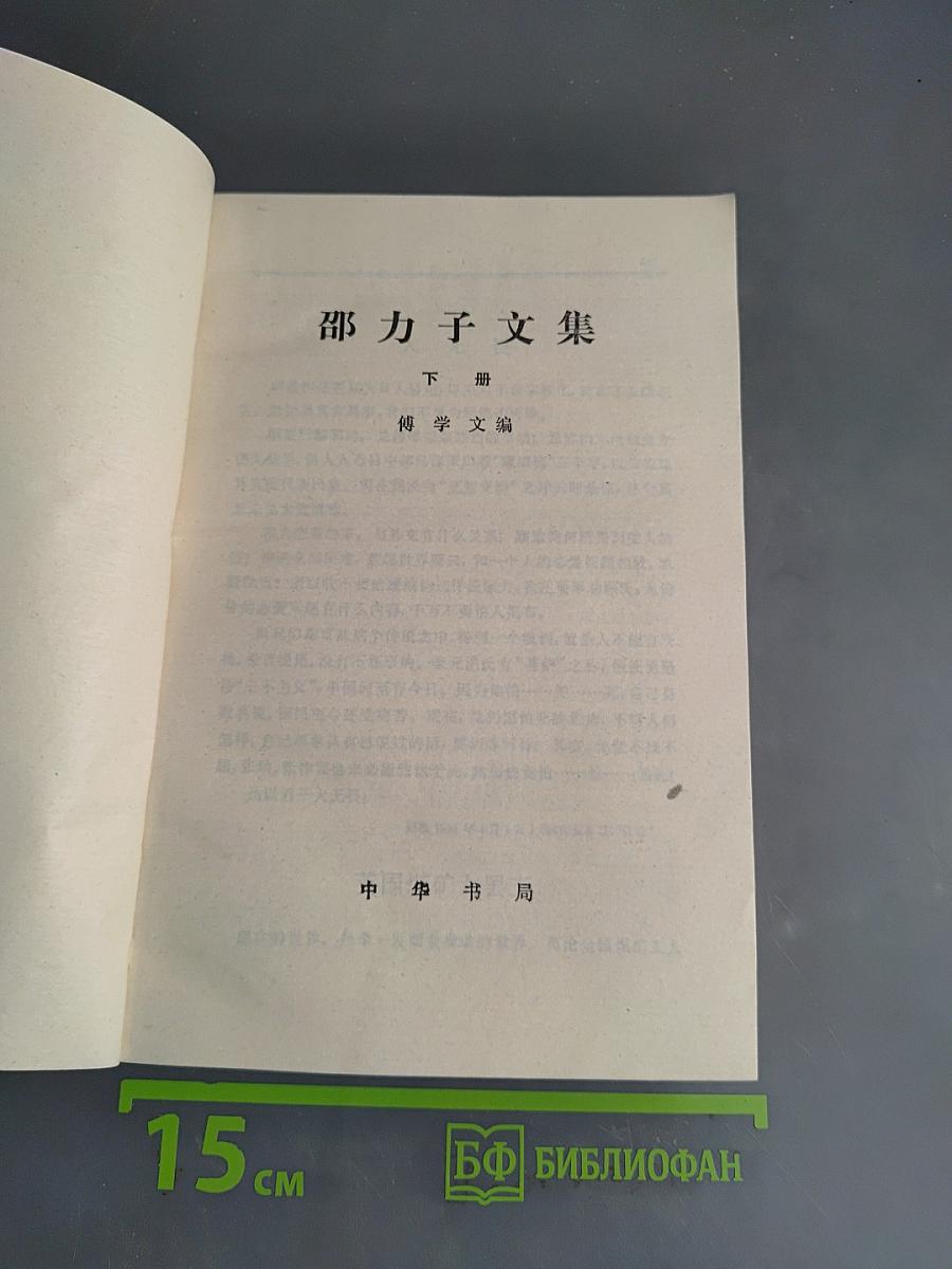 邵力子文集 下册 傅学文编