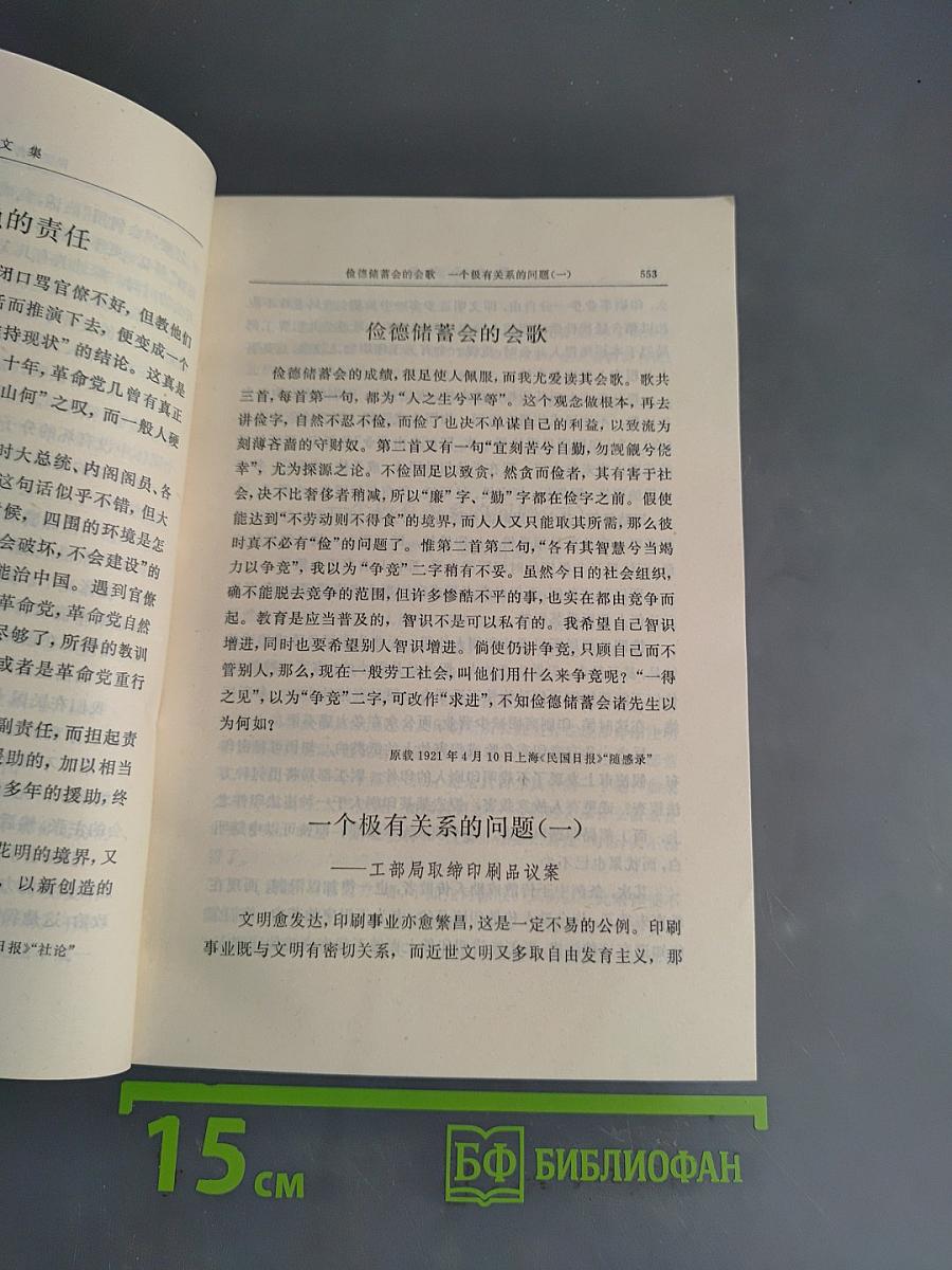 邵力子文集 下册 傅学文编