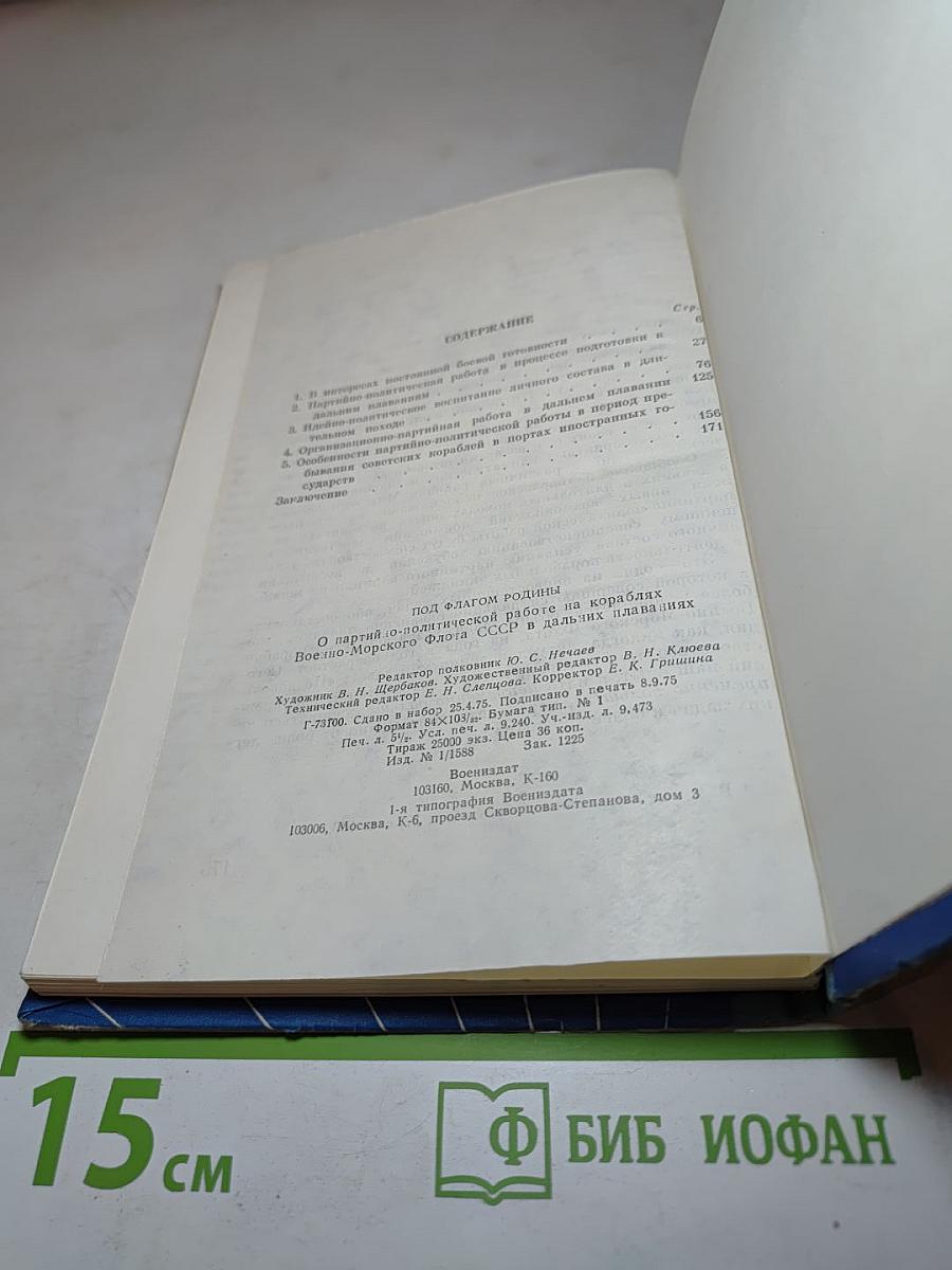 Под флагом Родины