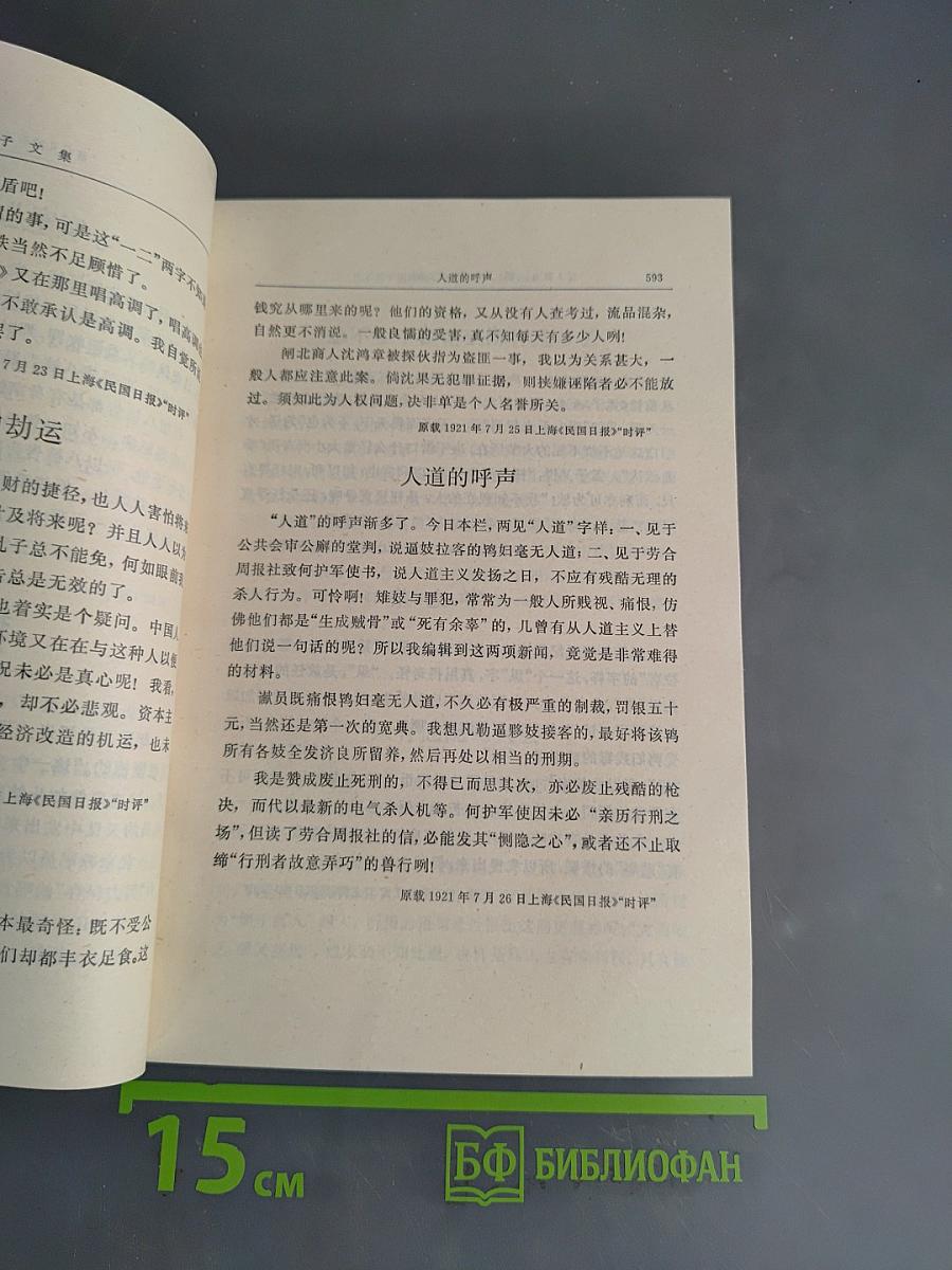 邵力子文集 下册 傅学文编