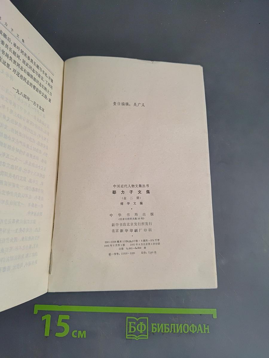 邵力子文集 下册 傅学文编