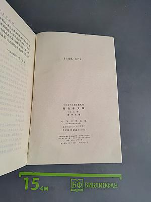 邵力子文集 下册 傅学文编