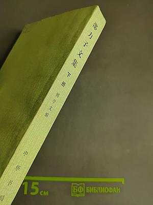 邵力子文集 下册 傅学文编