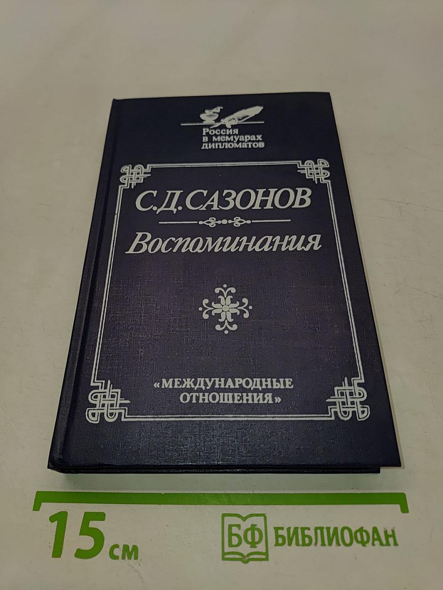 Воспоминания