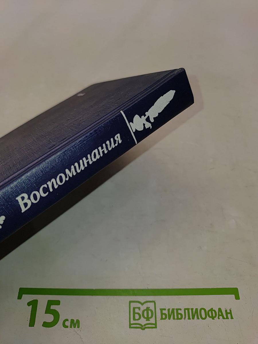 Воспоминания