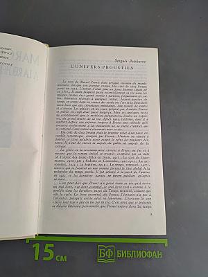 Марсель Пруст. Вселенная Пруста