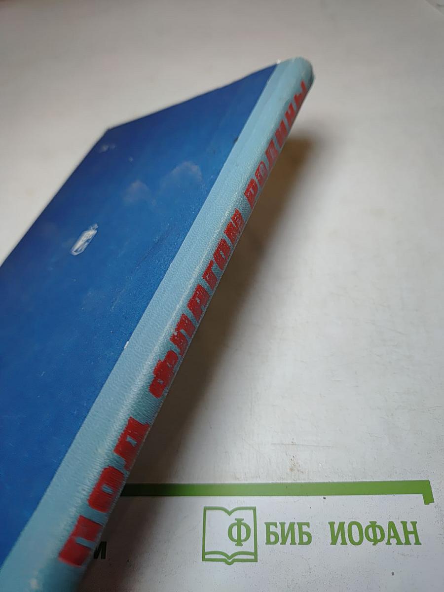 Под флагом Родины