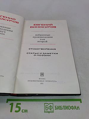 Избранные произведения. Том второй. Стихотворения. Статьи и заметки о поэзии
