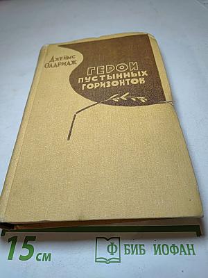 Герои пустынных горизонтов