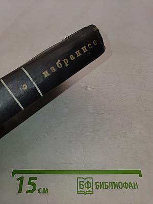 Избранные произведения. Том второй. Стихотворения. Статьи и заметки о поэзии