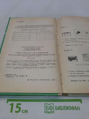 Le Français. Учебное пособие для учащихся 4 класса средней школы. Издание 4-е