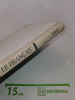 Le Français. Учебное пособие для учащихся 4 класса средней школы. Издание 4-е