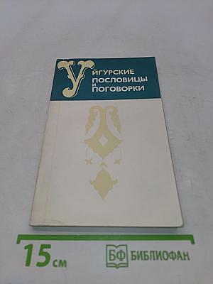 Уйгурские пословицы и поговорки