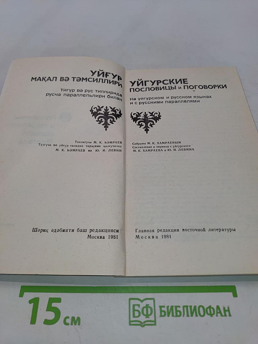 Уйгурские пословицы и поговорки