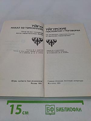 Уйгурские пословицы и поговорки