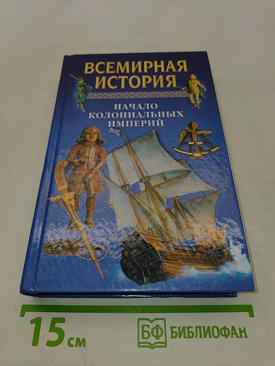 Всемирная история. Начало колониальных империй