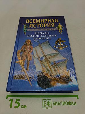 Всемирная история. Начало колониальных империй