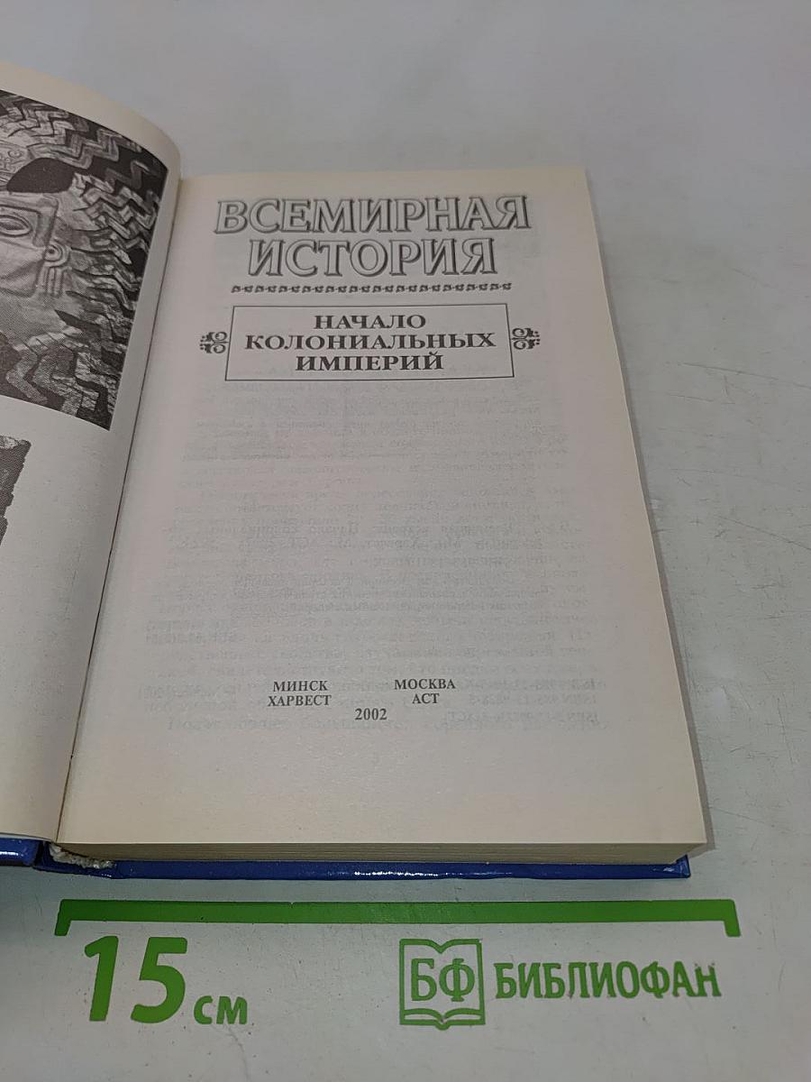 Всемирная история. Начало колониальных империй