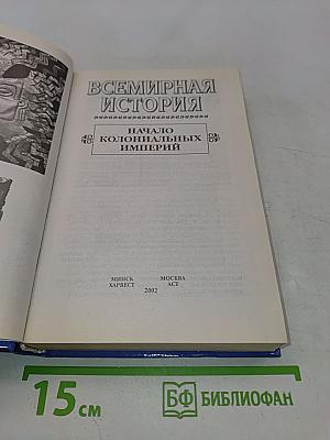 Всемирная история. Начало колониальных империй