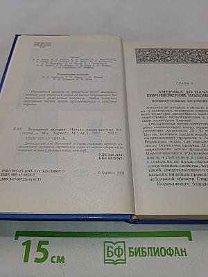 Всемирная история. Начало колониальных империй
