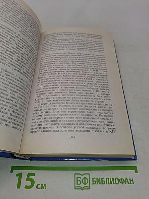 Всемирная история. Начало колониальных империй