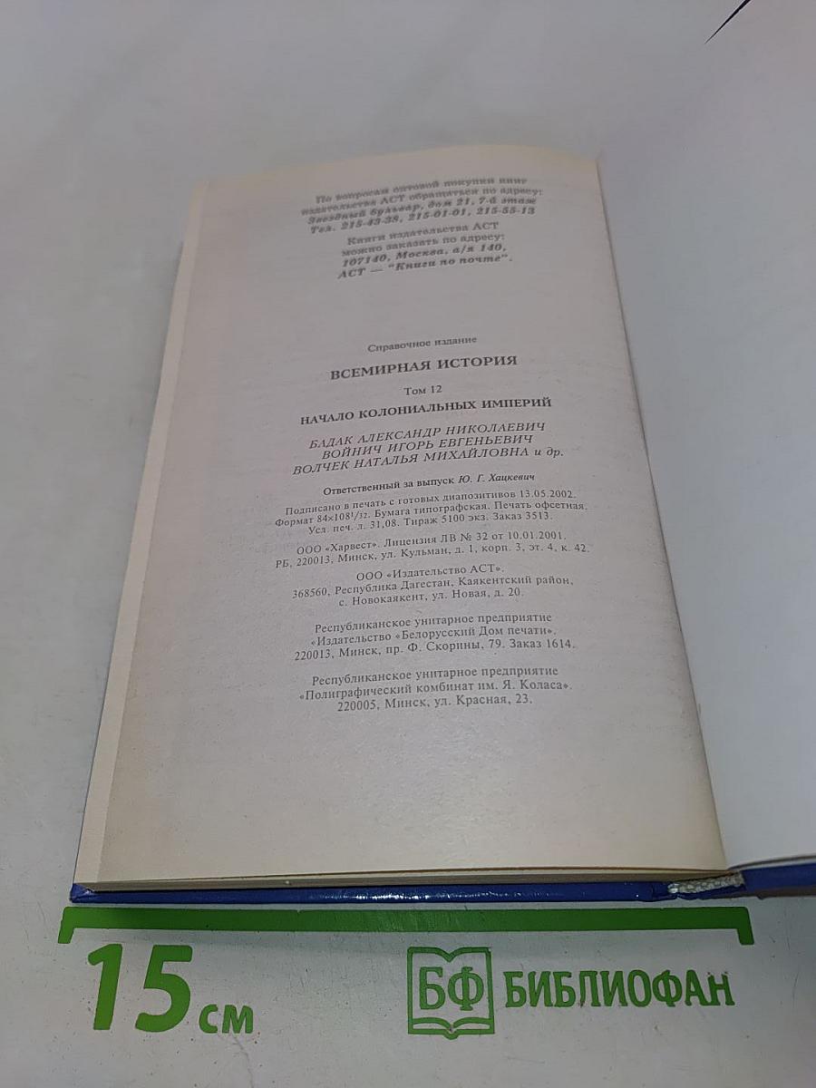 Всемирная история. Начало колониальных империй
