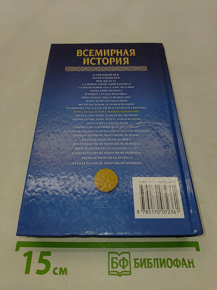 Всемирная история. Начало колониальных империй