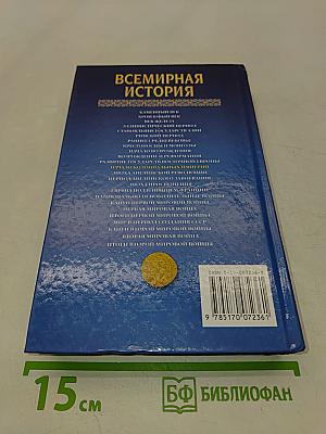 Всемирная история. Начало колониальных империй
