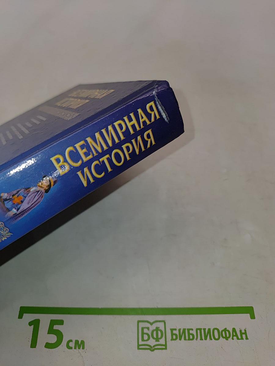 Всемирная история. Начало колониальных империй