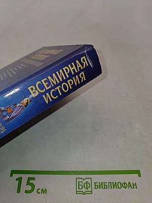Всемирная история. Начало колониальных империй