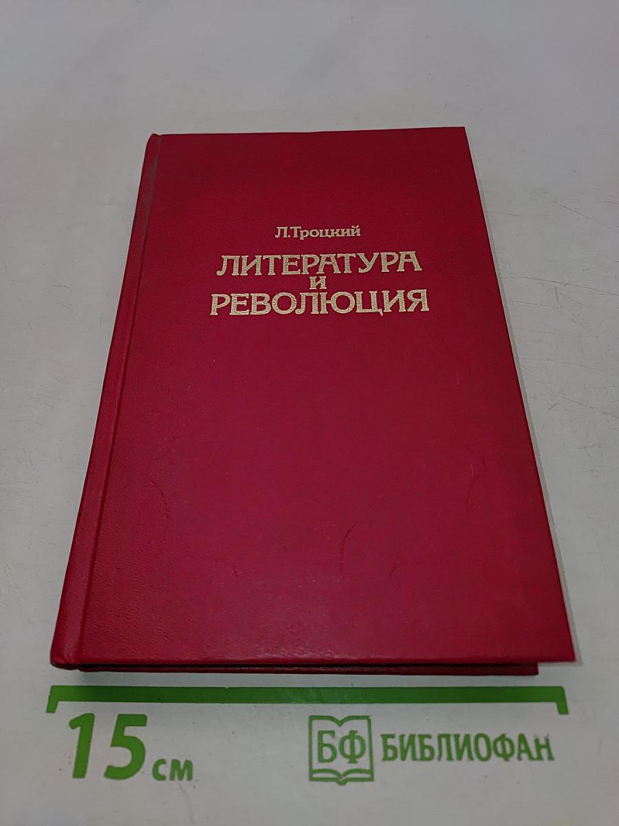 Литература и революция