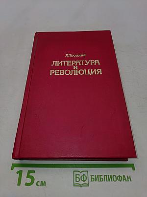 Литература и революция