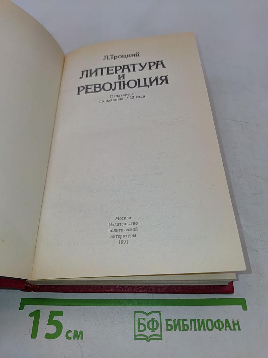 Литература и революция