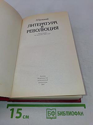 Литература и революция