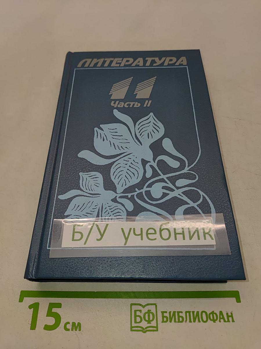 Литература. Учебник-хрестоматия для 11 класса национальных школ