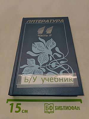 Литература. Учебник-хрестоматия для 11 класса национальных школ
