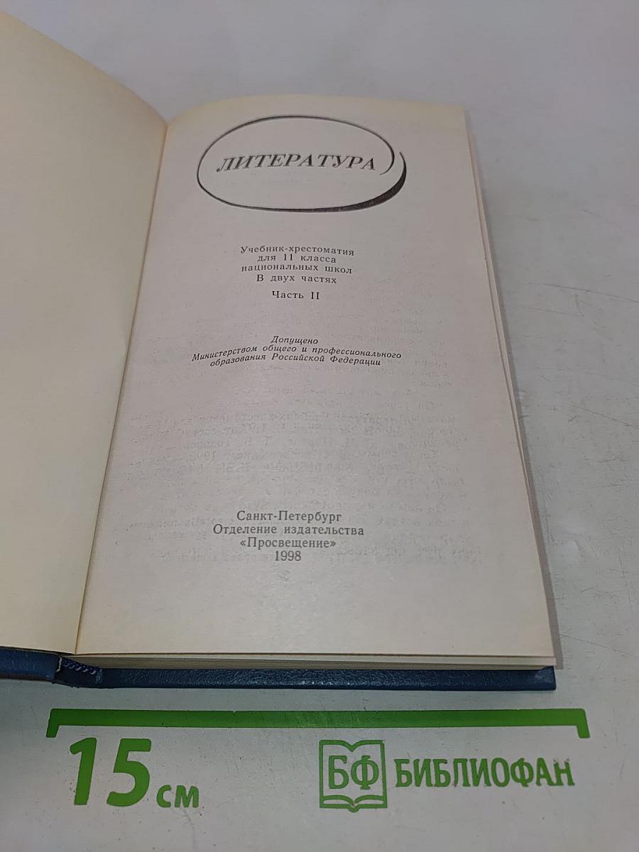 Литература. Учебник-хрестоматия для 11 класса национальных школ