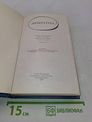 Литература. Учебник-хрестоматия для 11 класса национальных школ